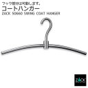 コートハンガー|ZACK 50660 SWING スーツハンガー ハンガー 洋服ハンガー コート掛け 衣類掛け 洋服掛け 衣類 収納 ステンレス おしゃれ 雑貨...