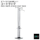コートラック|ZACK 50670 ATACIO 165cm コート掛け バレット 背広掛け コートスタンド コートラック ハンガー掛け 収納 堅牢 重厚 ステ...