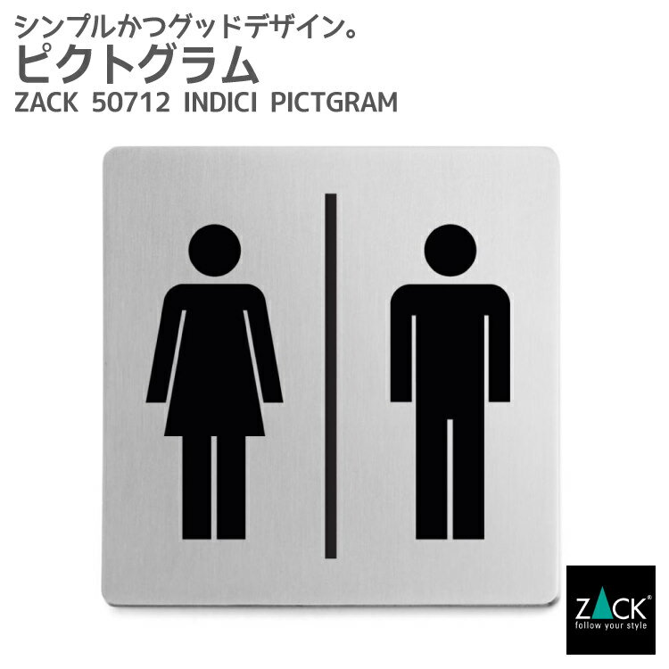 ピクトグラム(男女兼用トイレ表示板)｜ZACK 50712 INDICI ピクトグラフィ ピクトサイン ドアプレート 案内板 表示板 トイレ用 ステンレス おしゃれ 雑貨 かっこいい 上質 高級 オフィス ホテルライク 男前インテリア インダストリアル ドイツ デザイナーズ HL 