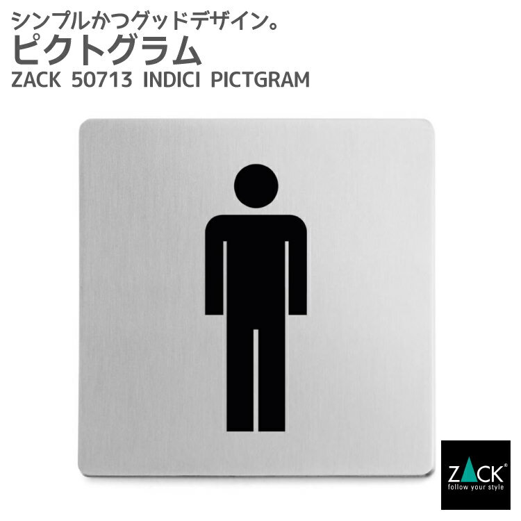 ピクトグラム(男性用トイレ表示板)｜ZACK 50713 INDICI ピクトグラフィ ピクトサイン ドアプレート 案内板 表示板 トイレ表示 男性用 ステンレス おしゃれ 雑貨 かっこいい 上質 高級 ホテルライク 男前インテリア インダストリアル ドイツ デザイナーズ HL 