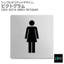 ピクトグラム(女性用トイレ表示板)｜ZACK 50714 INDICI ピクトグラフィ ピクトサイン ドアプレート 案内板 表示板 トイレ表示 女性用 ステンレス おしゃれ 雑貨 かっこいい 上質 高級 ホテルライク 男前インテリア インダストリアル ドイツ デザイナーズ HL 在庫有り