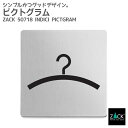 ピクトグラム(クローク)|ZACK 50718 INDICI ピクトグラフィ ピクトサイン サインドアプレート 案内板 表示板 クローク 受付 ステンレス おし...