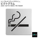 ピクトグラム(禁煙エリア用)|ZACK 50719 INDICI ピクトグラフィ ピクトサイン サインドアプレート 案内板 表示板 禁煙エリア 禁止 ステンレス...
