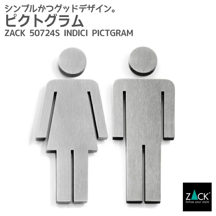 トイレ用ピクトグラム(男女セット)｜ZACK 50724S INDICI ピクトグラフィ ピクトサイン ドアプレート 案内板 表示板 トイレ表示 男女 セット ステンレス おしゃれ 雑貨 かっこいい 上質 高級 ホテルライク 男前インテリア インダストリアル ドイツ デザイナーズ [在庫有り]