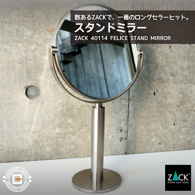 破格値下げ Zack社 ステンレス製 ヘアライン マット 艶消し シルバー ミラー 化粧鏡 メイクアップ お手入れ 丸い 卓上 洗面 シンク周り どこでも ズーム おすすめ 自立 据置 定番 人気 プロユース スタンドミラー Zack Felice コスメティックミラー コスメミラー