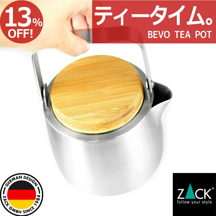 ティーポット 870 Bevo Zack セール品 Sale 値下げ プライスダウン お値打ち商品 Zack社 ステンレス製 おすすめ ケトル ポット お茶 紅茶 急須 ピッチャー ホテルライク かっこいい 男前インテリア 卓上 デザイナーズ 在庫有り 高級 キッチン 茶器 カフェ テーブル
