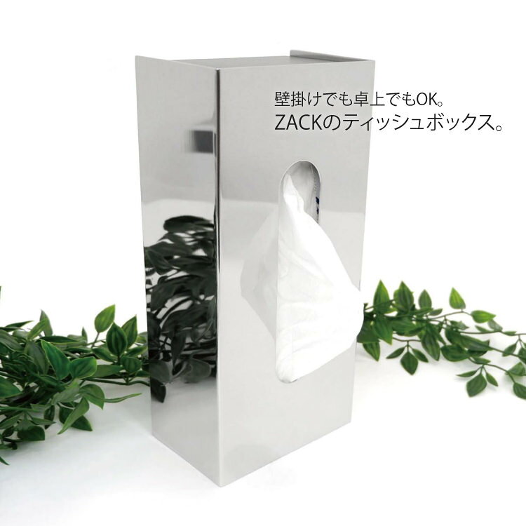 ティッシュボックス|ZACK 40093 PURO 新仕様 ティッシュカバー ペーパー ボックス トイレタリー 洗面 リビング 収納 ステンレス おしゃれ 雑貨 かっこいい 上質 高級 ホテルライク ドイツ デザイナーズ MP [在庫有り] [2]
