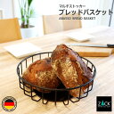 期間限定!ポイント10倍!ブレッドバスケット マットブラック|ZACK 30670 ABASSO ブレッドボウル パンかご パン皿 ボウル 果物かご 収納容器 ...
