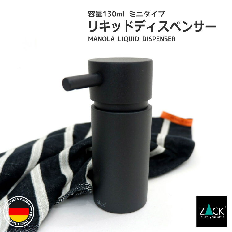 ボディソープ・シャンプーボトルのギフト リキッドディスペンサー マットブラック｜ZACK 40559 MANOLA ソープディスペンサー 液体ソープ入れ シャンプー ボディソープ ステンレス おしゃれ 雑貨 かっこいい 上質 高級 ホテルライク 男前インテリア インダストリアル ドイツ デザイナーズ [在庫有り]