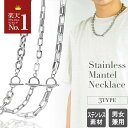 新生活SALE【1870円→1496円クーポン】チェーンネックレス メンズ ネックレス チェーン ネックレスメンズ マンテルネックレス マンテル 太め ステンレス ステンレスネックレス マンテルチェーン レディース シルバー 鎖 40cm 45cm 50cm 55cm 60cm