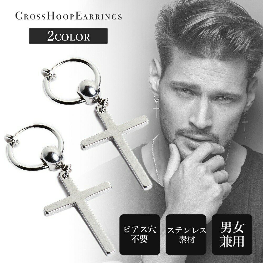 イヤリング メンズ クロス 十字架 挟む 揺れる フェイクピアス レディース ステンレス ノンホールピアス イヤーカフ フープ リング 両耳セット シンプル ピ...