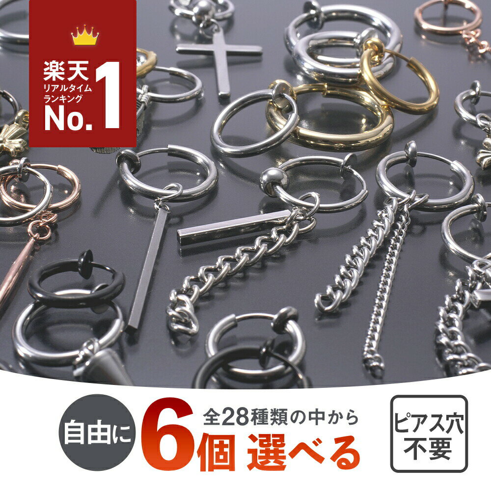 本日P2倍＼全商品10％OFF〜／【大感謝際】【お試し価格で6点選べるフェイクピアス 6点セット イヤリング ノンホールピアス メンズ レディース フープ リング フープイヤリング イヤーカフ フープピアス ピアス穴不要 リングピアス ピアス 黒(片耳用6点)