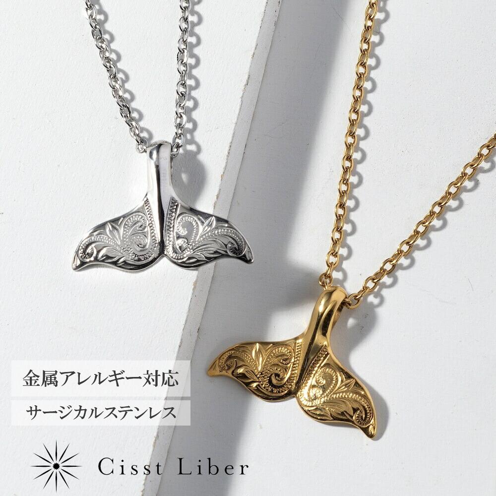 【Cisst Liber】ハワイアンジュエリー ネックレス ホエール テール クジラ 尻尾 メンズ レディース サージカル ステンレス 金属アレルギー対応 シル...