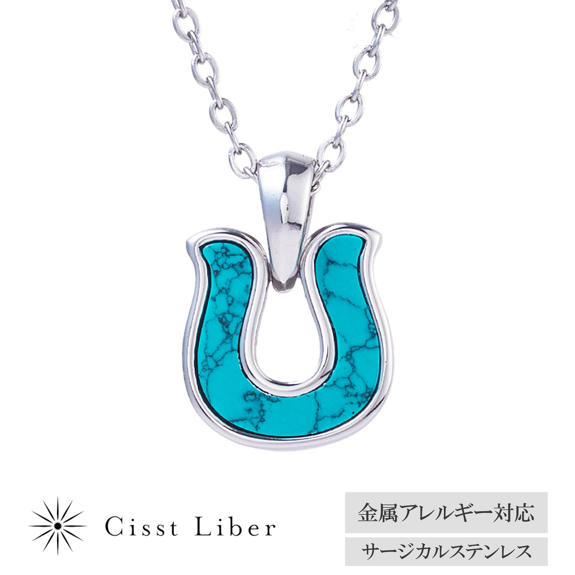 【予約/3月下旬】【Cisst Liber】ネックレス ターコイズ 馬 蹄 ホースシュー 天然石 メ