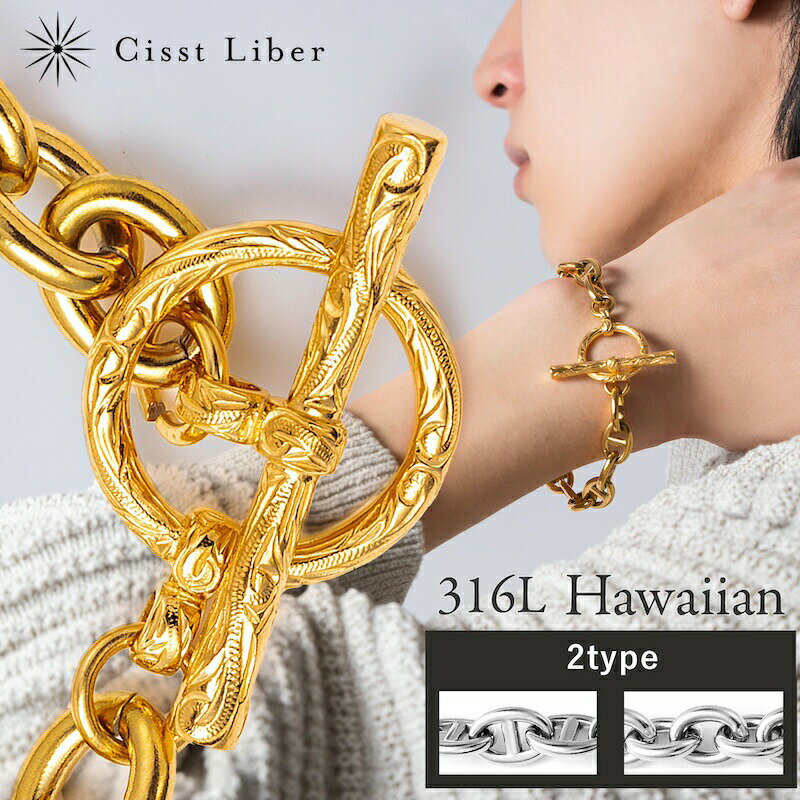 【Cisst Liber】ハワイアンジュエリー ブレスレット メンズ レディース マンテルアンカーチェーン ブランド 錆びない…