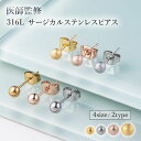 医師監修 ピアス レディース メンズ 金属アレルギー対応 サージカルステンレス ステンレス つけっぱなし 丸玉 ボール ボールピアス 両耳用 2mm 3mm 4...
