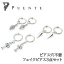 【P5倍】お得な3点セット ピアス穴不要 フェイクピアス クロス クロスピアス 十字架 スパイク ダイヤ型 菱形 ひし形 ノンホールピアス ノンホール イヤリン...