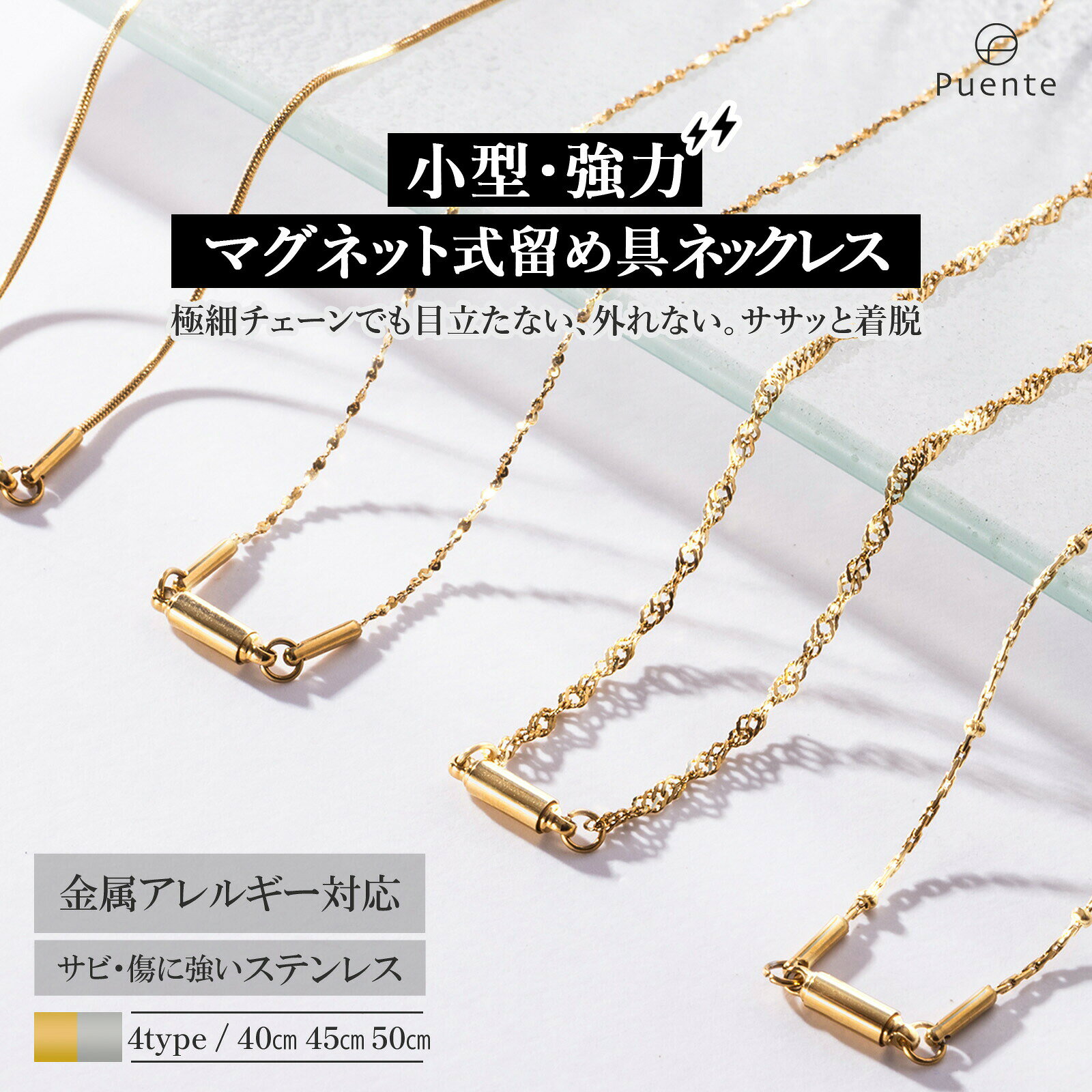 Rakuten - 【超小型】マグネット 留め具 ネックレス チェーンのみ 磁石 マグネットスクラブ 細い 極細 サージカルステンレス 金属アレルギー対応 レディース キラキラ スキンネックレス シルバー ゴールド
