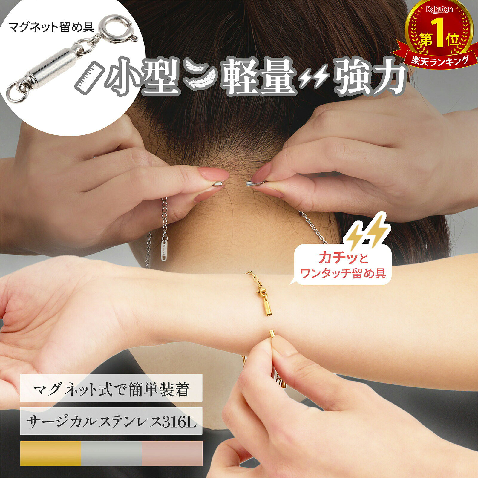 【着脱ストレスから解放】ネックレス マグネット 留め具 小型 強力 金属アレルギー対応 サージカル ステンレス ブレスレット 軽い マグネットスクラプ 磁石 アジャスター アクセサリー パーツ