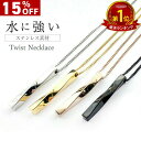 15%OFF【P5倍ブラックフライデー】ネックレス メンズ レディース ひねり ツイスト スティック ステンレス ペンダント シンプル あずきチェーン ねじり ...