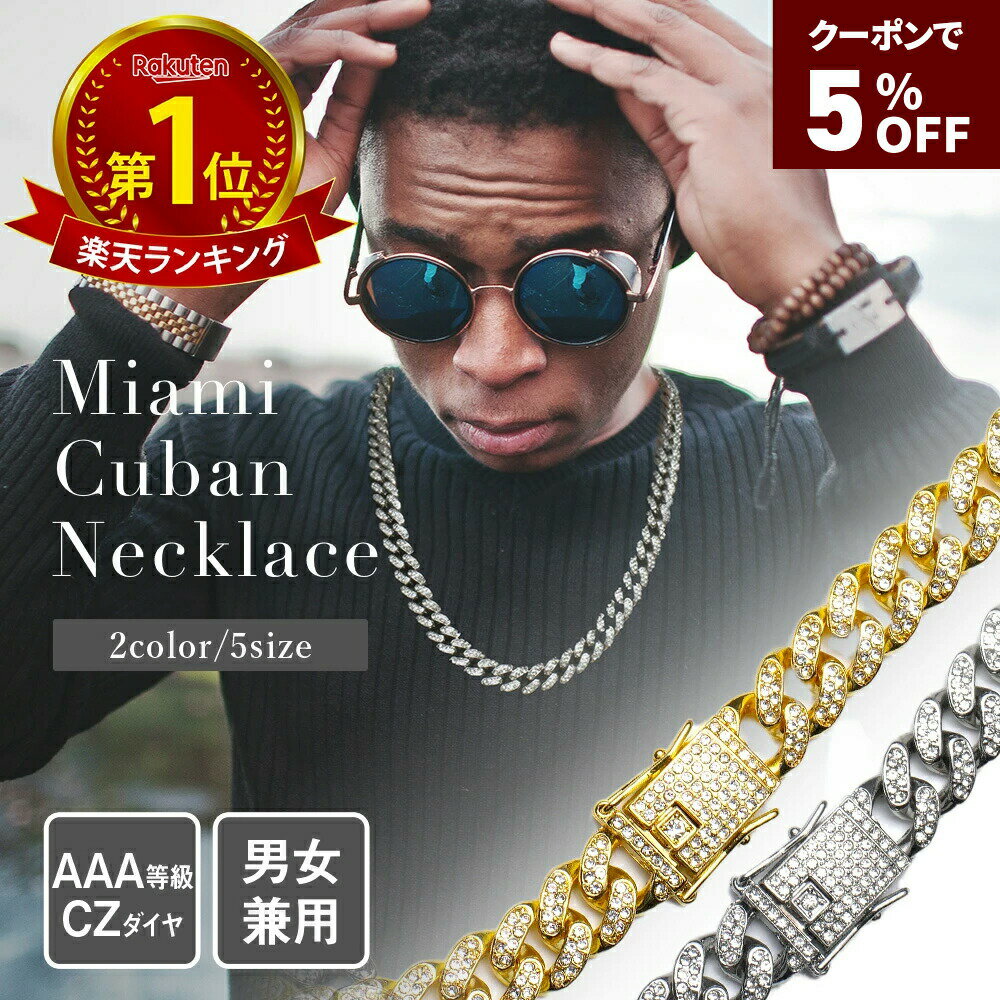 クーポンで5％OFF【P5倍/楽天スーパーSALE限定】キューバンネックレス マイアミキューバン ネックレス 喜平 チェーン 18k チェーンネックレス メンズ キューバンチェーン キューバンリンク ブリンブリン ヒップホップ 幅12mm 45cm 50cm