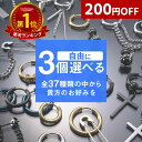 200円OFF【P5倍】【お試し価格で3点選べる】ピアス 3点セット メンズ レディース フープ リング ピアス ステンレス シルバー ゴールド ブラック ピン...