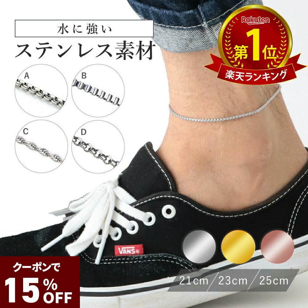 クーポンで15%OFF【P5倍マラソン】アンクレット つけっぱなし ステンレス メンズ レディース  ...