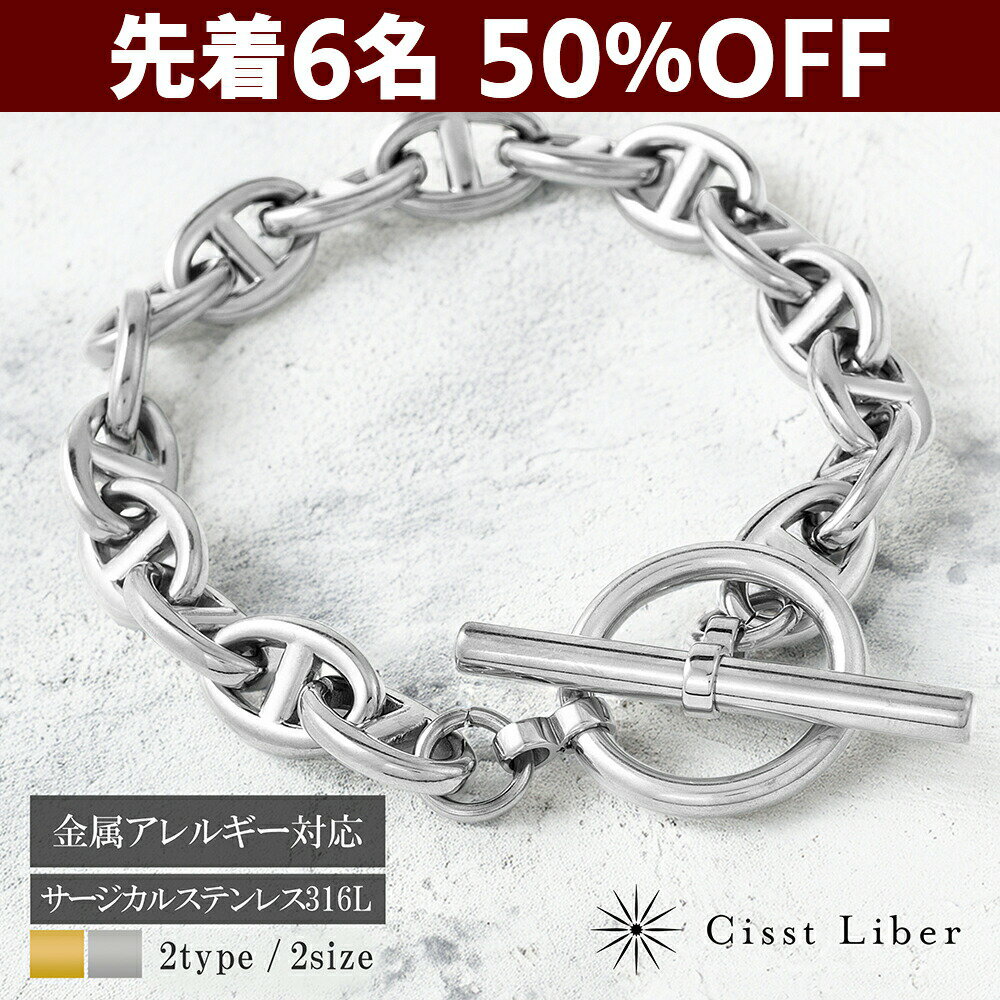 クーポン先着6名様！50％OFF【P5倍お買い物マラソン】【Cisst Liber】 ブレスレット メンズ レディース アンカーチェーン マンテル チェーン ブランド ステンレス チェーン ブレスレットチェーン 鎖 錨 シンプル シルバー 18cm 22cm