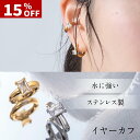 15%OFF【マラソン限定P5倍】イヤーカフ レディース イヤリング ノンホールピアス フープイヤリング ステンレス フェイクピアス ダイヤ シルバー ゴールド 金色 金 両耳