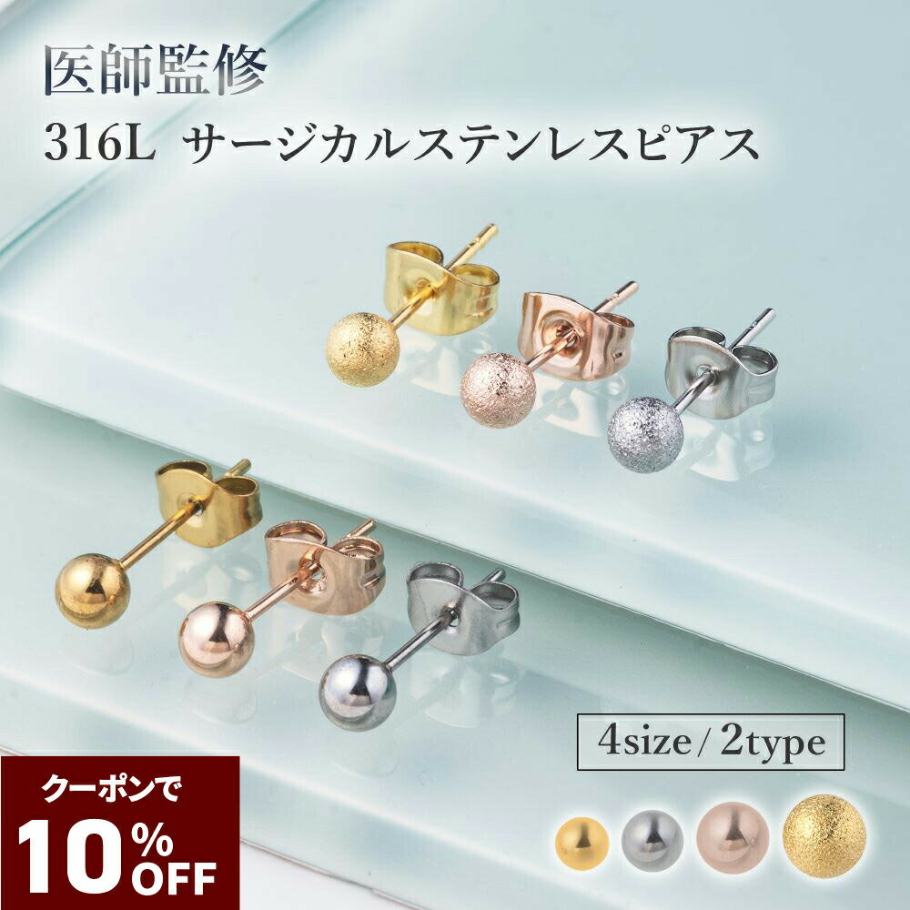 クーポンで10%OFF【P5倍マラソン】ピアス サージカルステンレス 医師監修 レディース メンズ 小さめ 金..