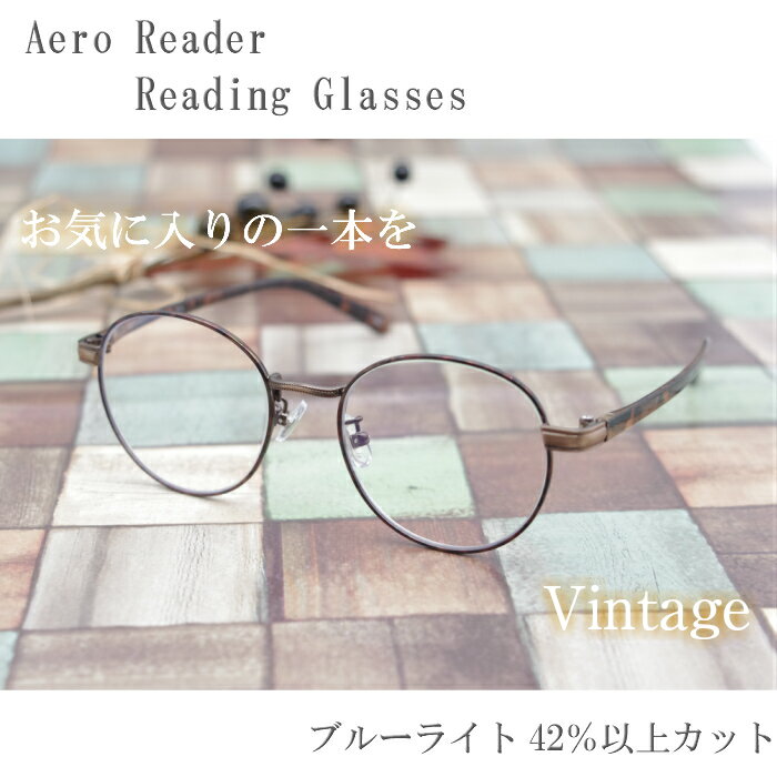 楽天ベスパストアー老眼鏡　Aero Reader GR-32 ブルーライトカット リーディンググラス　ヴィンテージ　5度数 持ち運びに便利なソフトケース付き