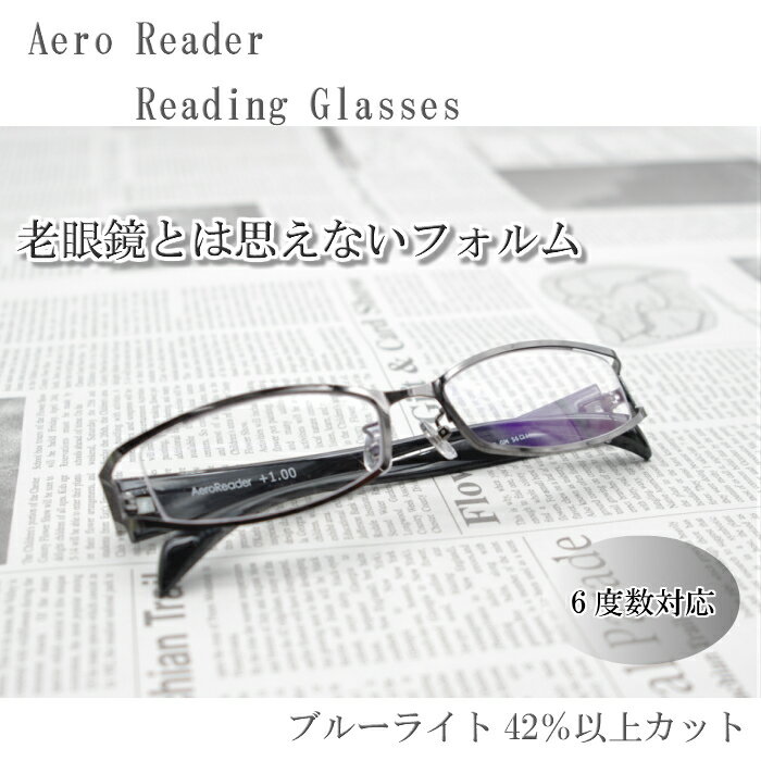 楽天ベスパストアー老眼鏡　Aero Reader　+1.0〜+3.5度数　ブルーライトカット付き　GR-30