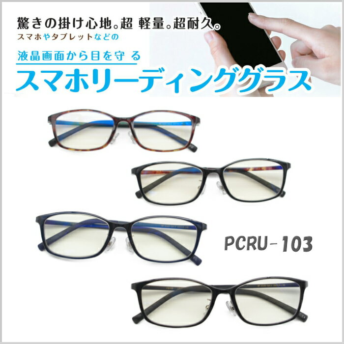 リーディンググラス 老眼鏡　ブルーライトカット　PC眼鏡　シニアグラス　おしゃれ　男女兼用 リーディンググラス薄型レンズ　ULTEM素材　超軽量　4カラー　PCRU-103