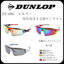 DUNROPダンロップ　無料度付きレンズ付きサングラス　3色　スペアカラーレンズ5種類　1眼タイプDU-006 その1