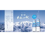 送料無料　日本三名山霊峰 白山の水（ナチュラルミネラルウォーター) 550ml×24本・350ml×24本　＊北海道・沖縄・離島への配送はできません