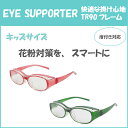 EYE SUPPORTER　花粉防止メガネ　お子様用　2色　度付き対応　保護カバー付き