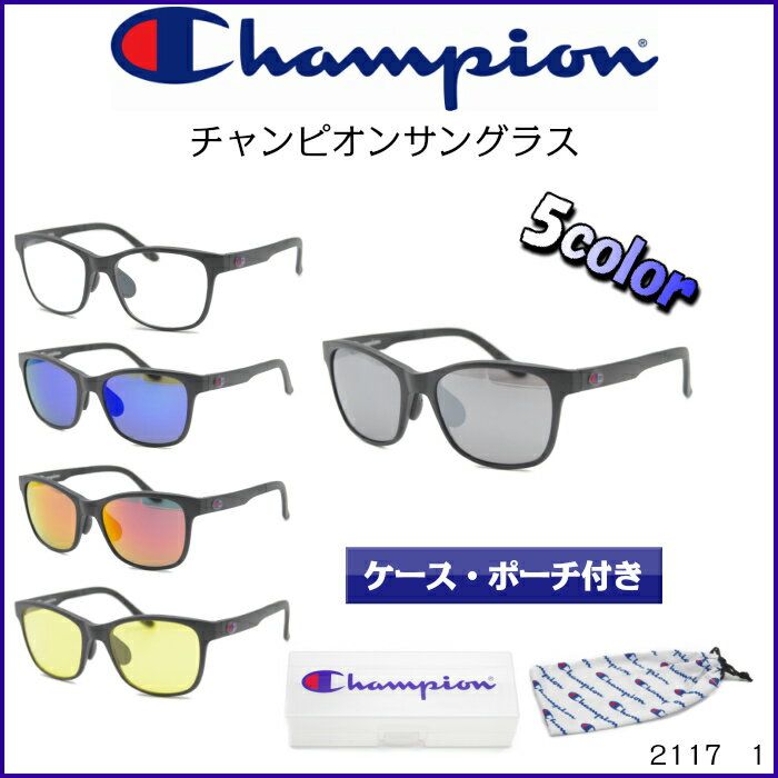 【国内正規品】 チャンピオン サングラス Champion　レボミラーレンズ　5色　ケース・ポーチ付き　男女兼用　おしゃれ　2117