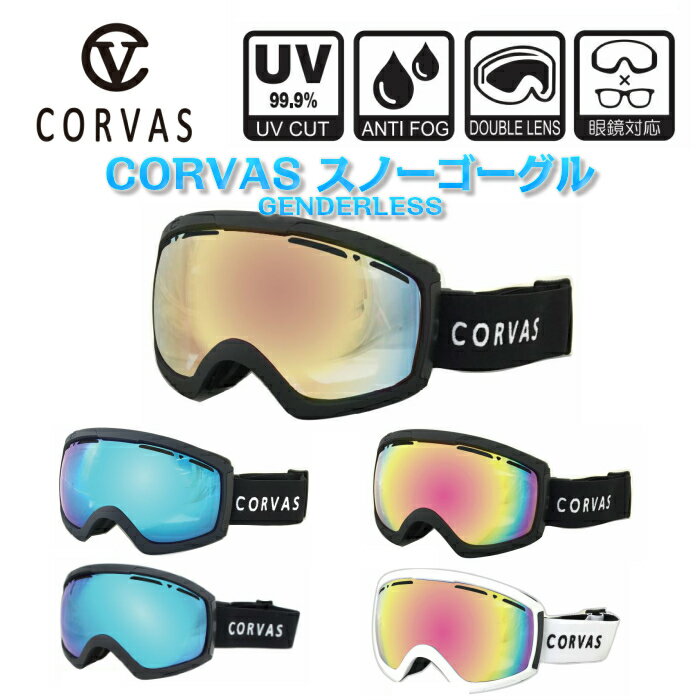 CORVAS　(カーバス)　CV818F　スノーゴーグル スキー スノーボード ミラー ダブルレンズ 眼鏡対応 カーバス ベンチレーター メンズ レディース 曇り止め