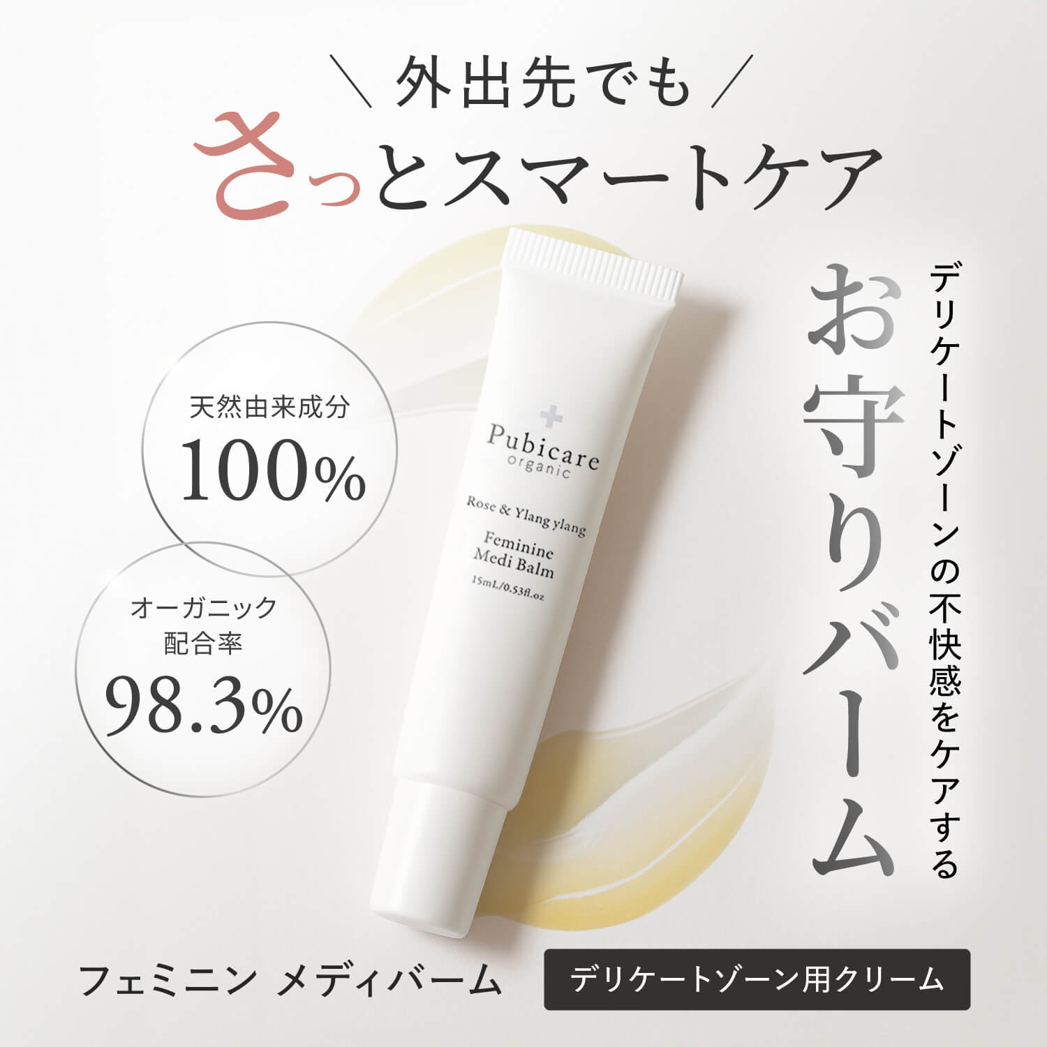 Pubicare organic / ピュビケアオーガニック フェミニンメディバーム 15mL