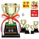 優勝カップ 文字無料 20%OFF 高さ150mm 樹脂製 優勝カップ 名入れ 野球 サッカー グラウンドゴルフ 音楽 バスケットボール パークゴルフ 最優秀選...
