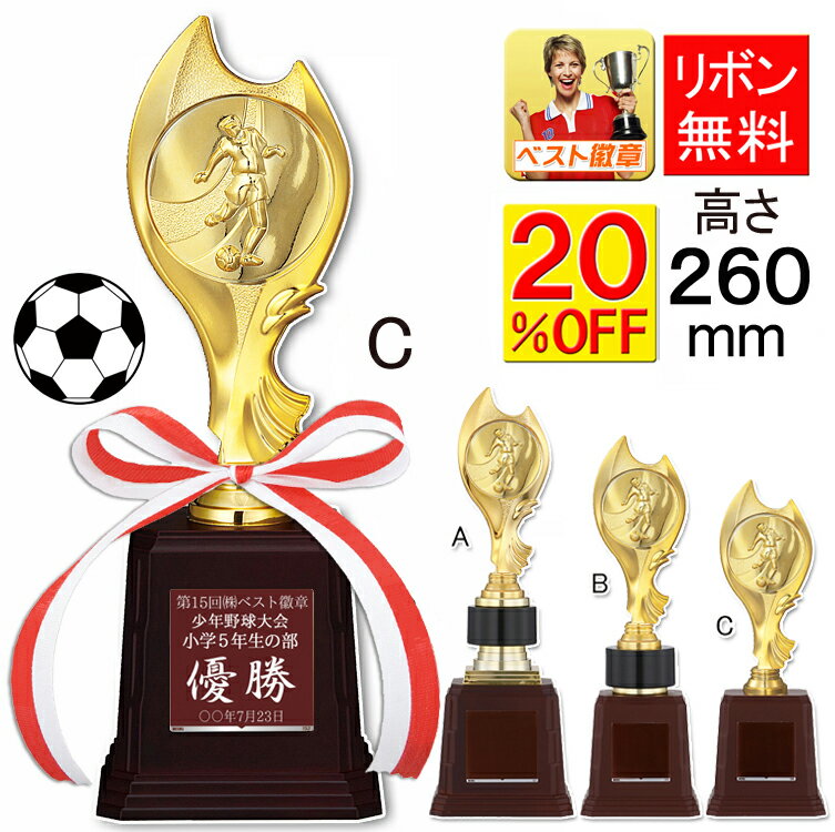 トロフィー　サッカー　20％OFF　高さ260mm　文字無料　サッカー　フットボール　リフティング　 ...