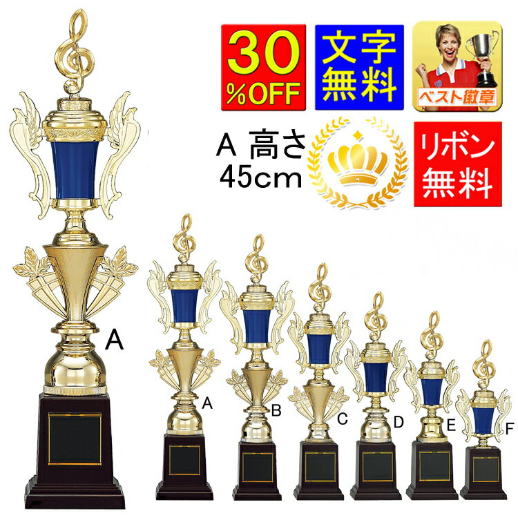 トロフィー 　30％OFF　文字無料　高さ450mm　トロフィー　ゴルフ　優勝カップ　トロフィー　将棋　囲碁　優勝カップ　野球　サッカー　空手　柔道　相撲　ボウリング　バスケットボール　釣り　音楽　カメラ　カラオケ　テニス　トロフィー　スポーツ　水泳　K-T1047-A