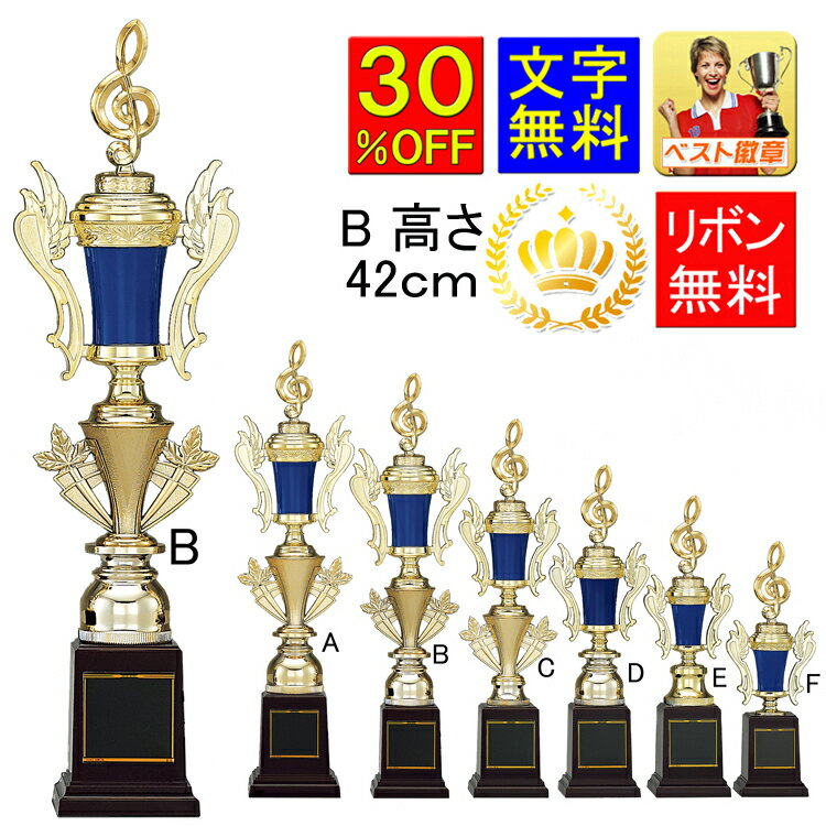 トロフィー 　30％OFF　文字無料　高さ420mm　トロフィー　青　ブルー　ゴルフ　優勝カップ　トロフィー　将棋　囲碁　優勝カップ　野球　サッカー　空手　柔道　相撲　ボウリング　バスケ　釣り　音楽　カメラ　カラオケ　テニス　トロフィー　スポーツ　水泳　K-T1047-B