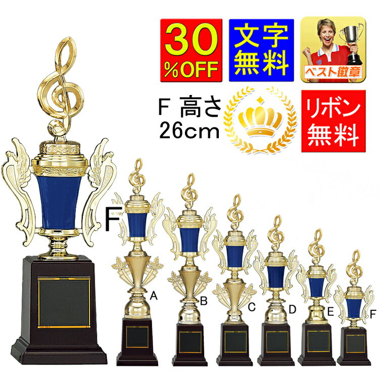 トロフィー　30％OFF　 高さ260mm　トロフィー　ゴルフ　青　文字無料　剣道　将棋　囲碁　トロフィー　テニス　卓球　バレーボール　トロフィー　優勝カップ　野球　サッカー　空手　柔道　釣　相撲　ボウリング　バスケットボール　パークゴルフ　フットサル　K-T1047-F