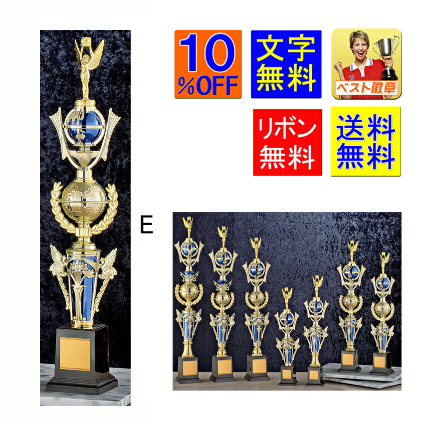 トロフィー 文字無料 送料無料 10%OFF(青)高さ約550mm 優勝トロフィー トロフィー 優勝カップ ゴルフ 野球 サッカー バスケットボール バレーボー...