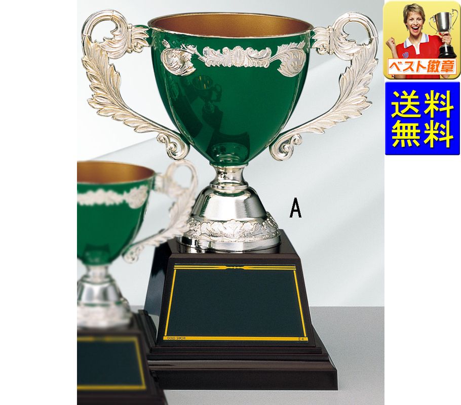 優勝カップ　送料無料　【文字無料】 カラー（グリーン.緑）優勝カップ K-AC9363-A 高さ225mm プレゼント 名入れ 記念 サッカー バスケ 野球 バレー 運動会 体育祭 記念品 ゴルフ優勝カップ ゴルフ