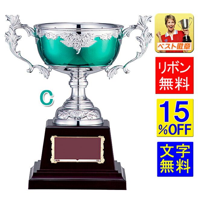 優勝カップ　送料無料 15%OFF 文字無料　緑　グリーン 高さ170mm　優勝カップ　盾　トロフィー　優勝カップゴルフ　優勝トロフィー　トロフィー 野球　サッカー　ボウリング　カップ　持ち回り　優勝カップ　最優秀選手賞　相撲　柔道　剣道　空手　優勝カップ　W-FC147-C