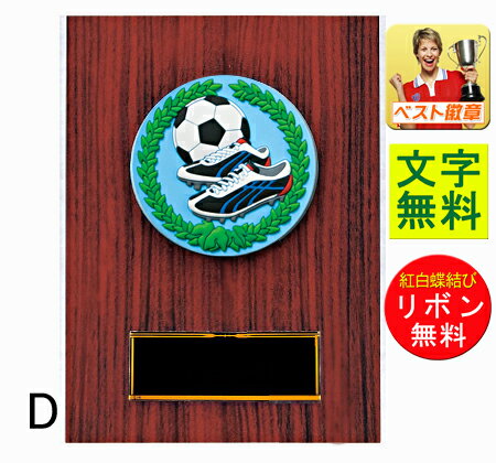 サッカー　高さ140mmレーザー文字無