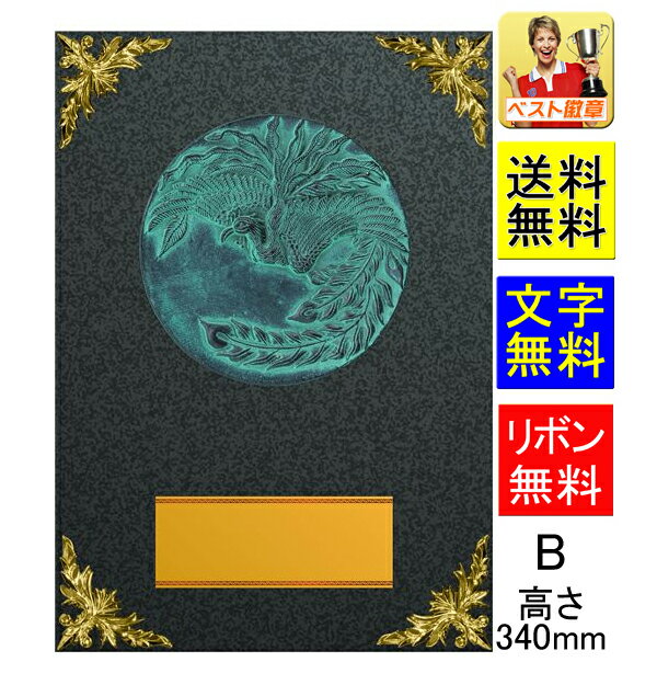 盾 送料無料&文字無料 高さ340mm 10%OFF【表彰】 記念品に!表彰楯 盾 相撲 柔道 剣道 空手 表彰 トロフィー 記念 卓球 テニス バドミントン ...