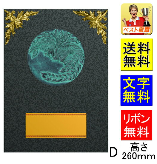 盾 高さ260mm 送料無料&文字無料 10%OFF 表彰楯 記念品 表彰盾 トロフィー ゴルフ 野球 サッカー バスケットボール バレーボール グラウンドゴル...